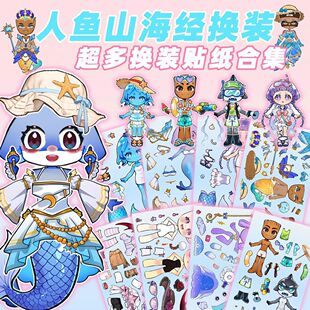 人鱼公主换装 3岁6男女孩子贴贴画合集玩具 贴纸AI外国山海经儿童0