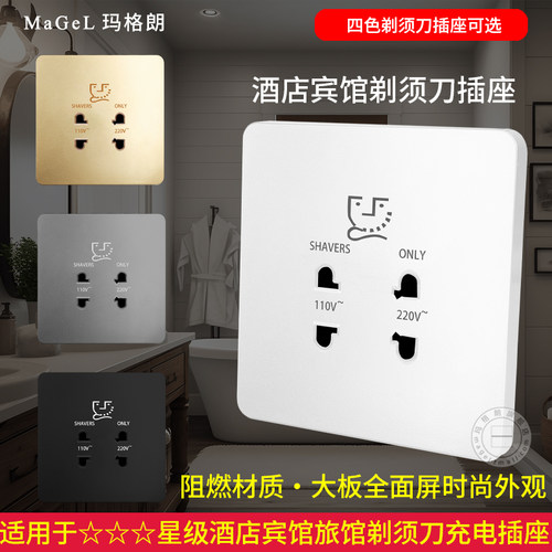 酒店宾馆86型电动剃须刀插座