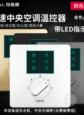 中央空调温控器三速开关 86型风机盘管三档调速LED灯显示开关面板