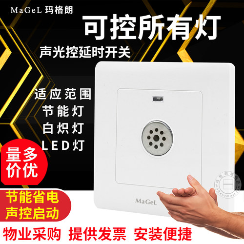 86型二线声控延时面板节能灯开关