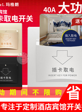 酒店宾馆房卡插卡取电开关面板 40A任意卡三线带延时取电墙壁开关