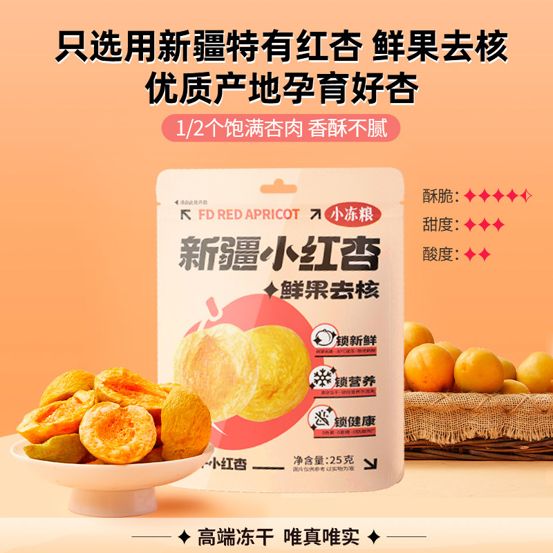 【好想你小冻粮_冻干新疆小红杏25g】果脯果干无核蜜饯果干水果,零食/坚果/特产,杏仁/杏干,淘宝优惠券,粉丝福利购,淘宝优惠卷