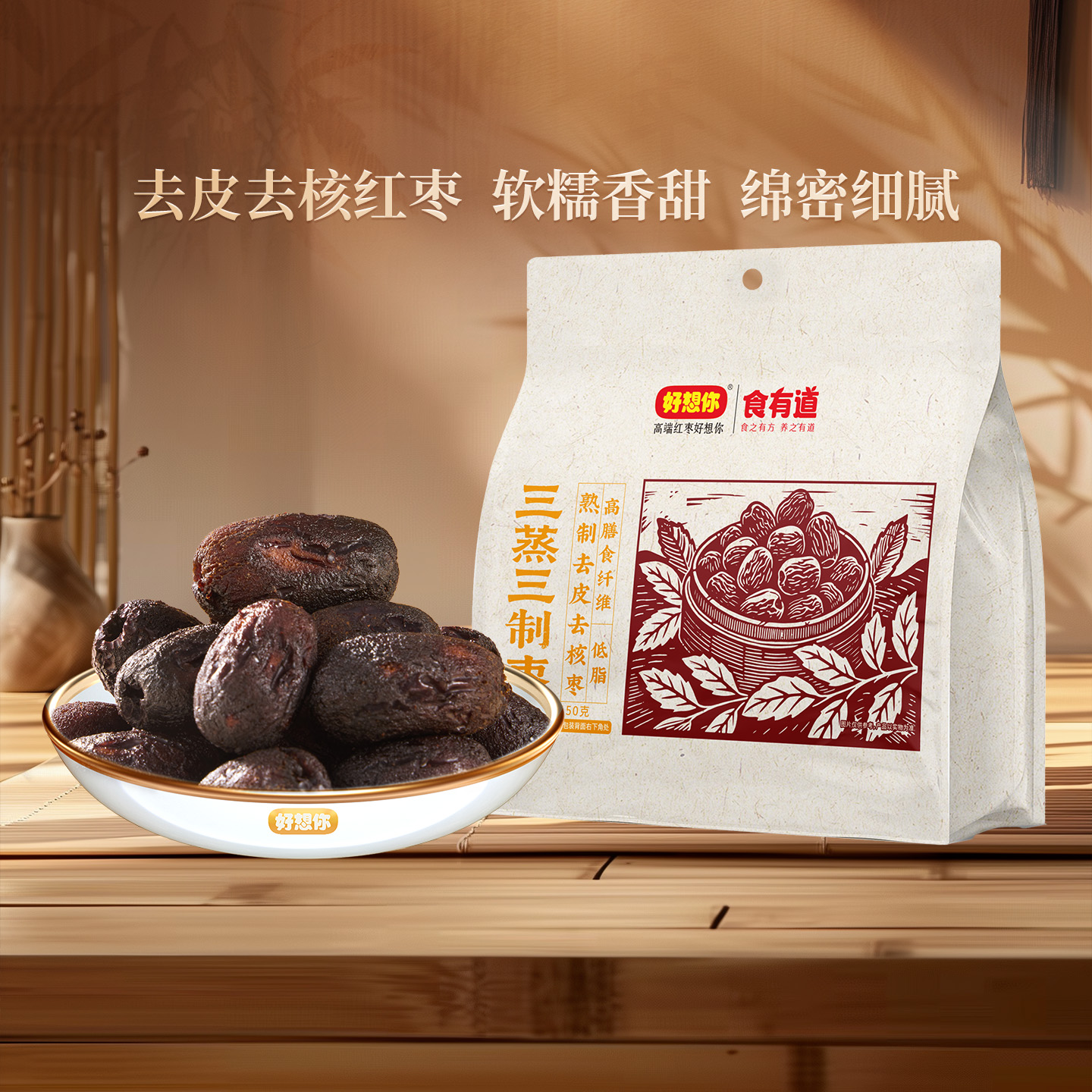 好想你食有道三蒸三制红枣