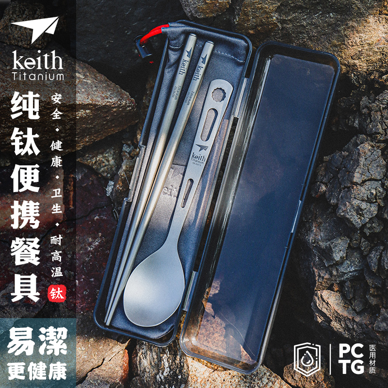 Keith铠斯纯钛餐具筷子勺子套装