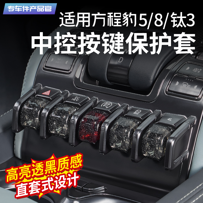 方程豹按键保护套【新车必备】