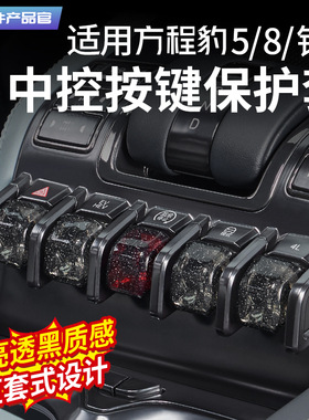适用方程豹5中控按键保护套豹8按钮TPU保护壳钛3防护盖实用改装饰