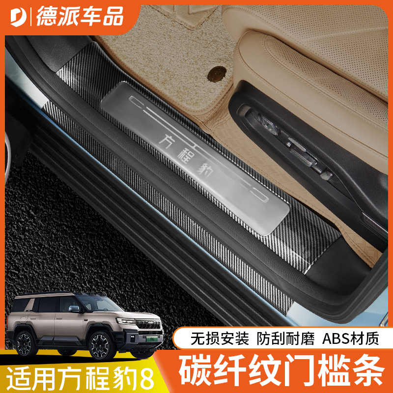 方程豹8碳纤纹门槛条防刮耐磨
