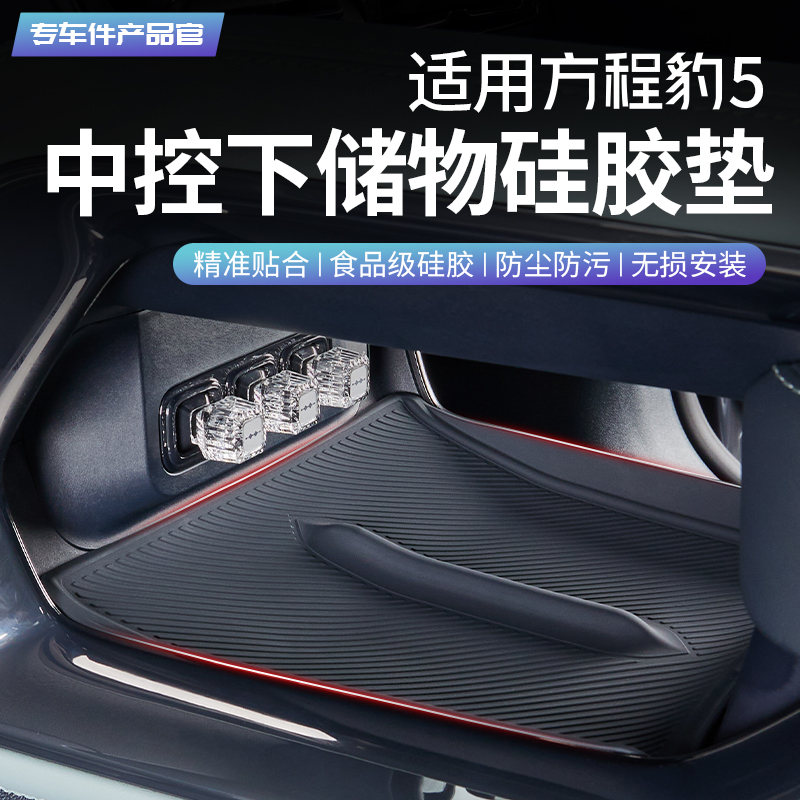 适用方程豹5硅胶垫硅胶材质