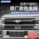 适用方程豹5汽车前中网智驾版 空调水箱防尘保护罩配件 防虫网改装