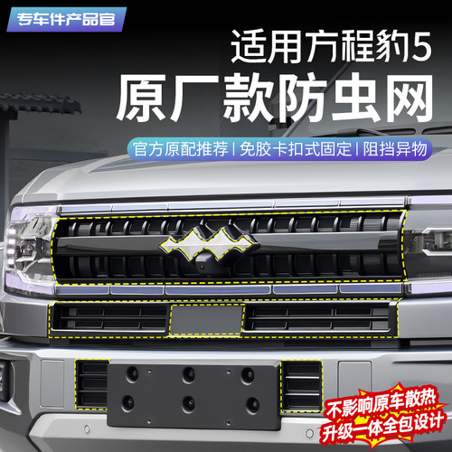 豹5防虫网【夏日防蚊虫神器】