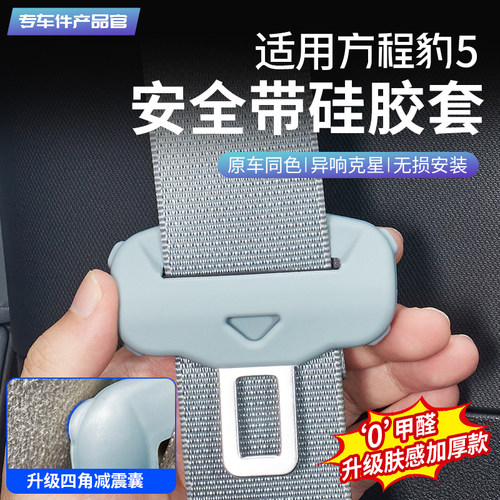方程豹5安全带液态硅胶保护套