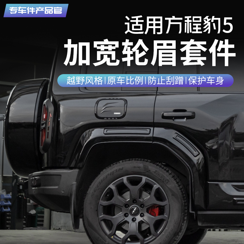 適用方程豹5加寬輪眉套件