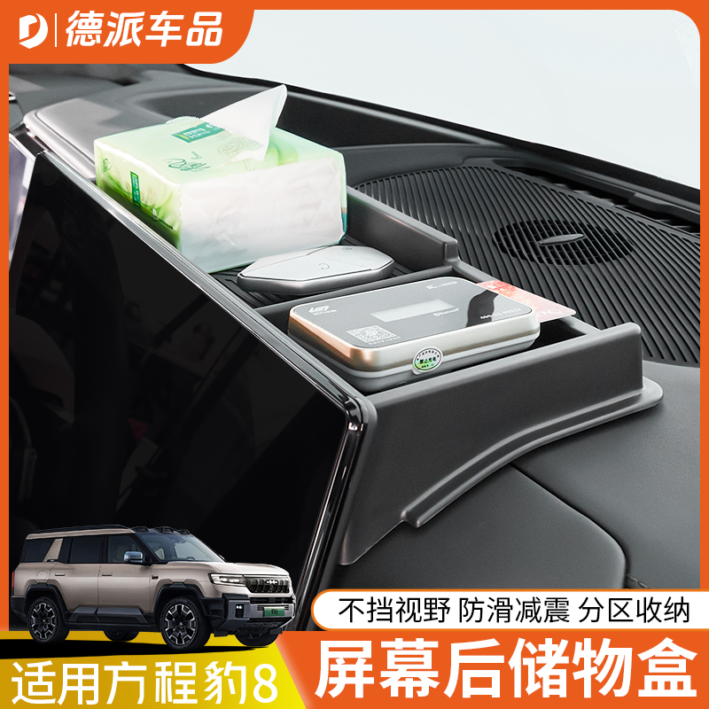适用方程豹8屏幕后储物盒