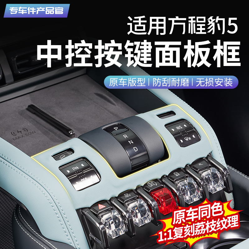 适用于 于方程豹5中控排档装饰框按键面板原车同色贴豹5内饰改装