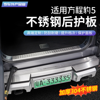 适用方程豹5后护板专用后备箱迎宾踏板尾门槛条防护内饰改装配件