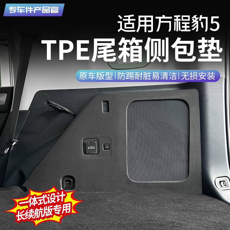 适用方程豹5汽车TPE尾箱侧包垫后备箱防刮垫两侧防水内饰用品改装,汽车用品/电子/清洗/改装,车用防踢垫/防磨垫,淘宝优惠券,粉丝福利购,淘宝优惠卷