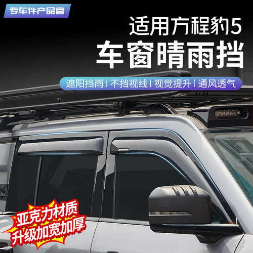 方程豹5车窗晴雨挡【加宽加厚】