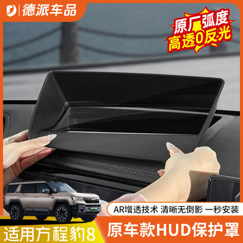 适用方程豹8HUD保护盖罩