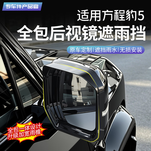 方程豹5全包款后视镜加宽遮雨挡