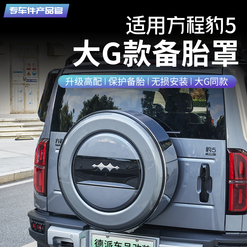适用于方程豹5备胎罩改装智驾版后备胎壳不锈钢外观越野尾门配件