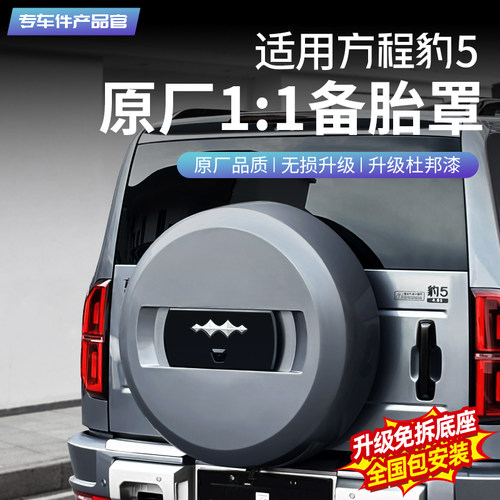 豹5原厂款备胎罩【官方正品】