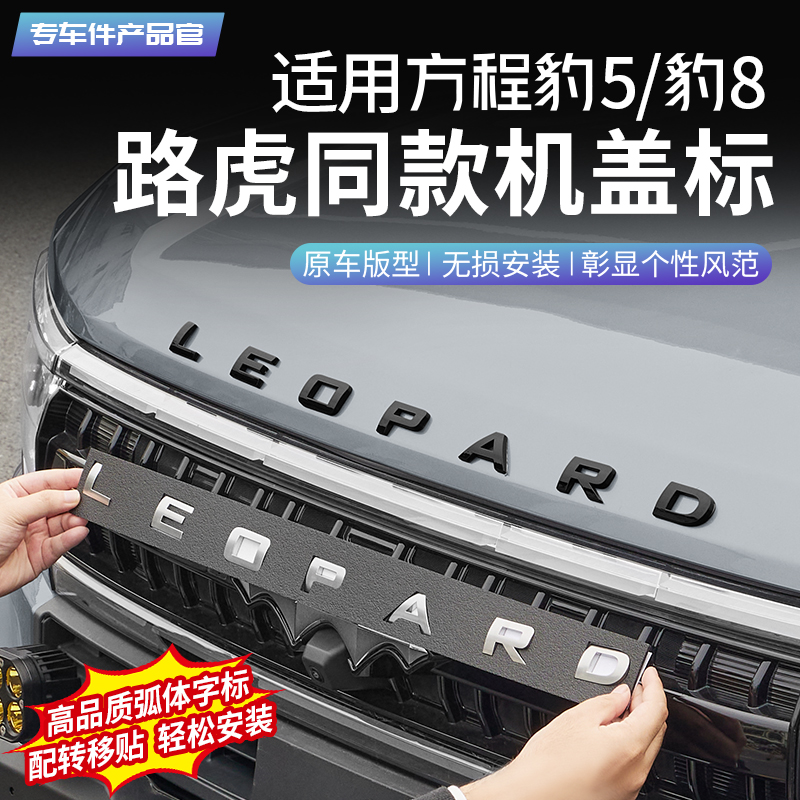 适用于方程豹5个性字母车标豹8黑武士机盖车标贴片黑化贴装饰配件