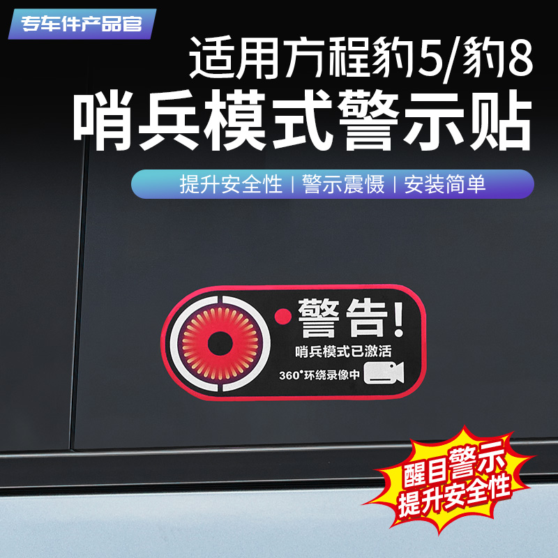 方程豹5/豹8哨兵模式警示贴