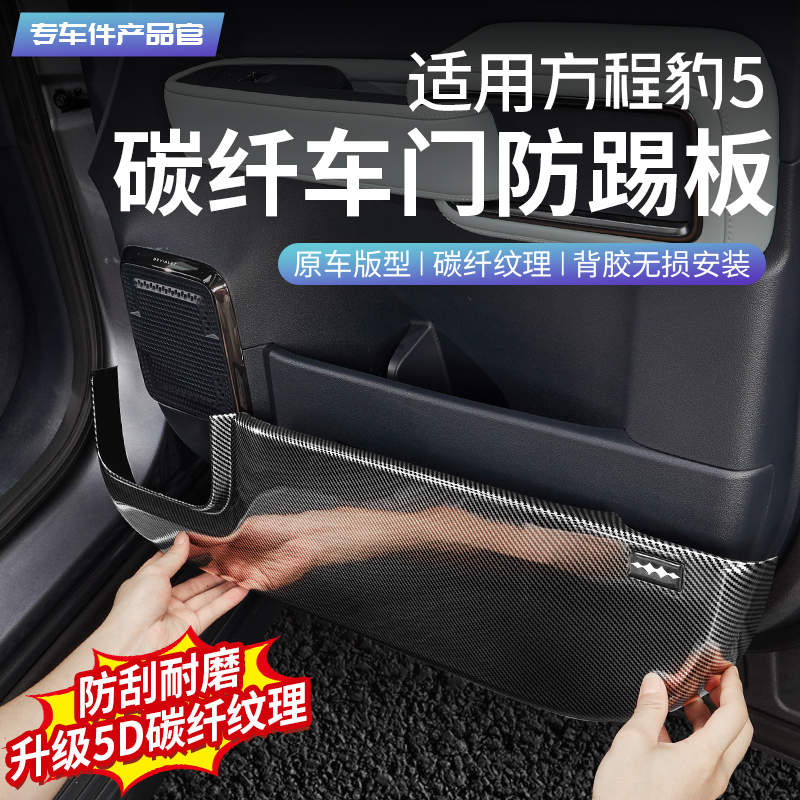 方程豹5碳纤车门防踢板
