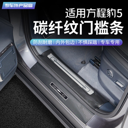 适用方程豹5碳纤纹门槛条