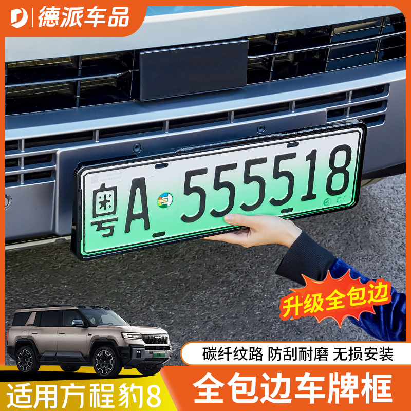 方程豹8全包边车牌框碳纤纹