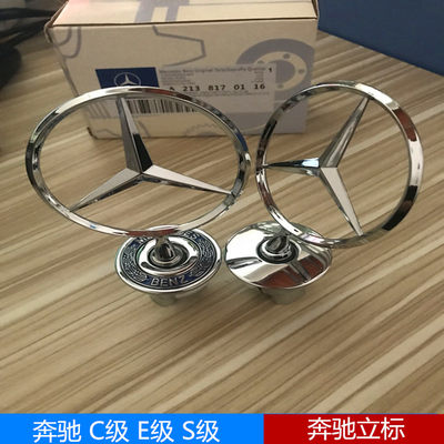 奔驰立标引擎盖车标e260C200 e280 e300l s300 s350 车头机盖标志