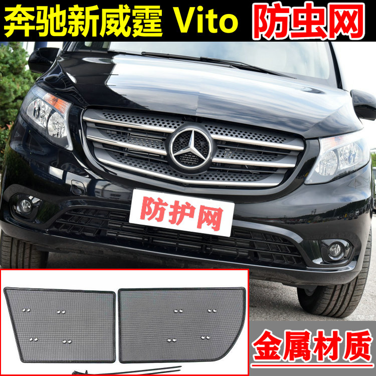 16-23款奔驰新威霆防虫网Vito116 V260防尘罩中网冷凝器改装专用