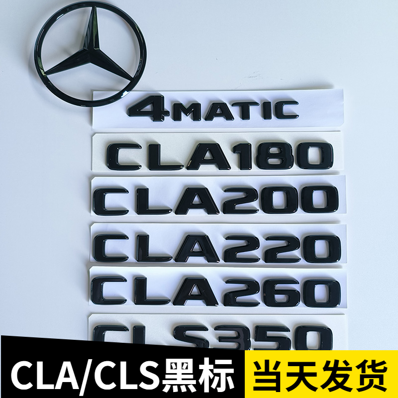 奔驰黑标cla180cla200cla260车标cls300cls450cls500尾标改装车贴