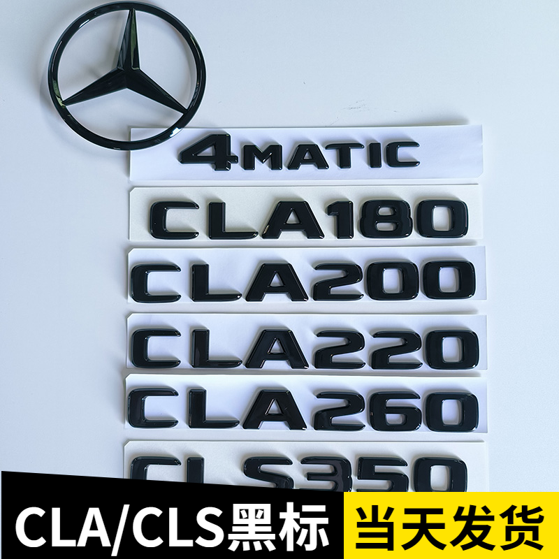 奔驰黑标CLA180CLA200CLA260车标CLS300CLS450CLS500尾标改装车贴