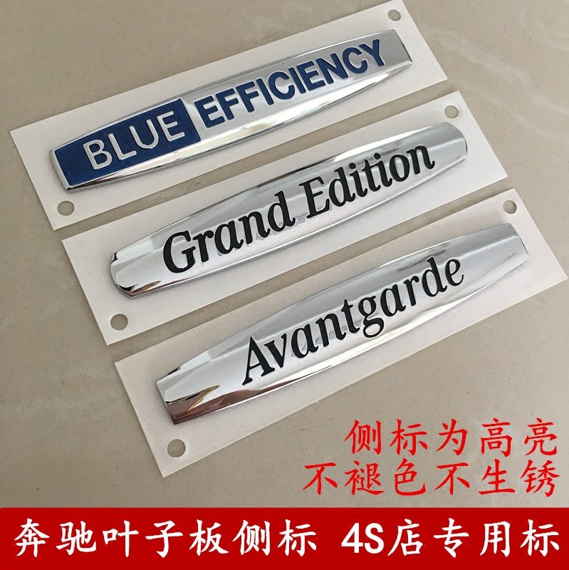 奔驰叶子板侧标 grandedition车标车贴 blueefficiency蓝色效能标