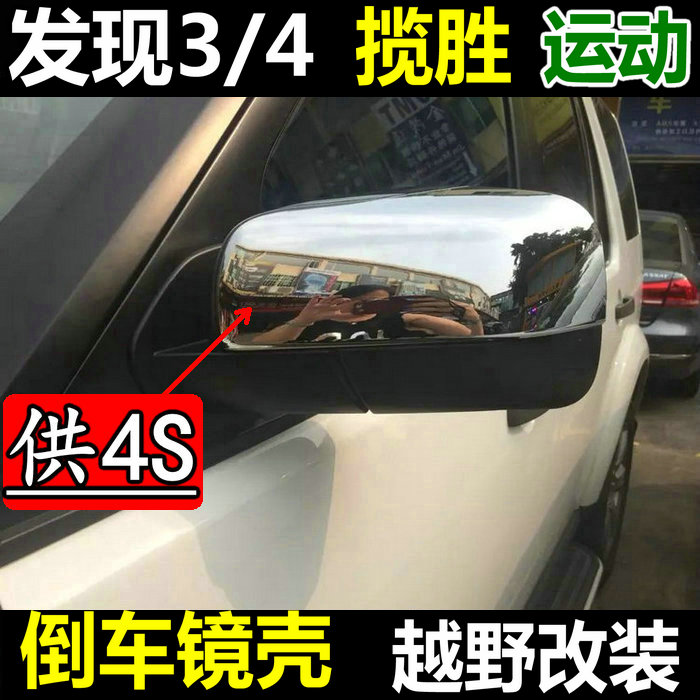 路虎发现3发现4 揽胜运动版 神行者2后视镜盖亮条 倒车镜壳改装件