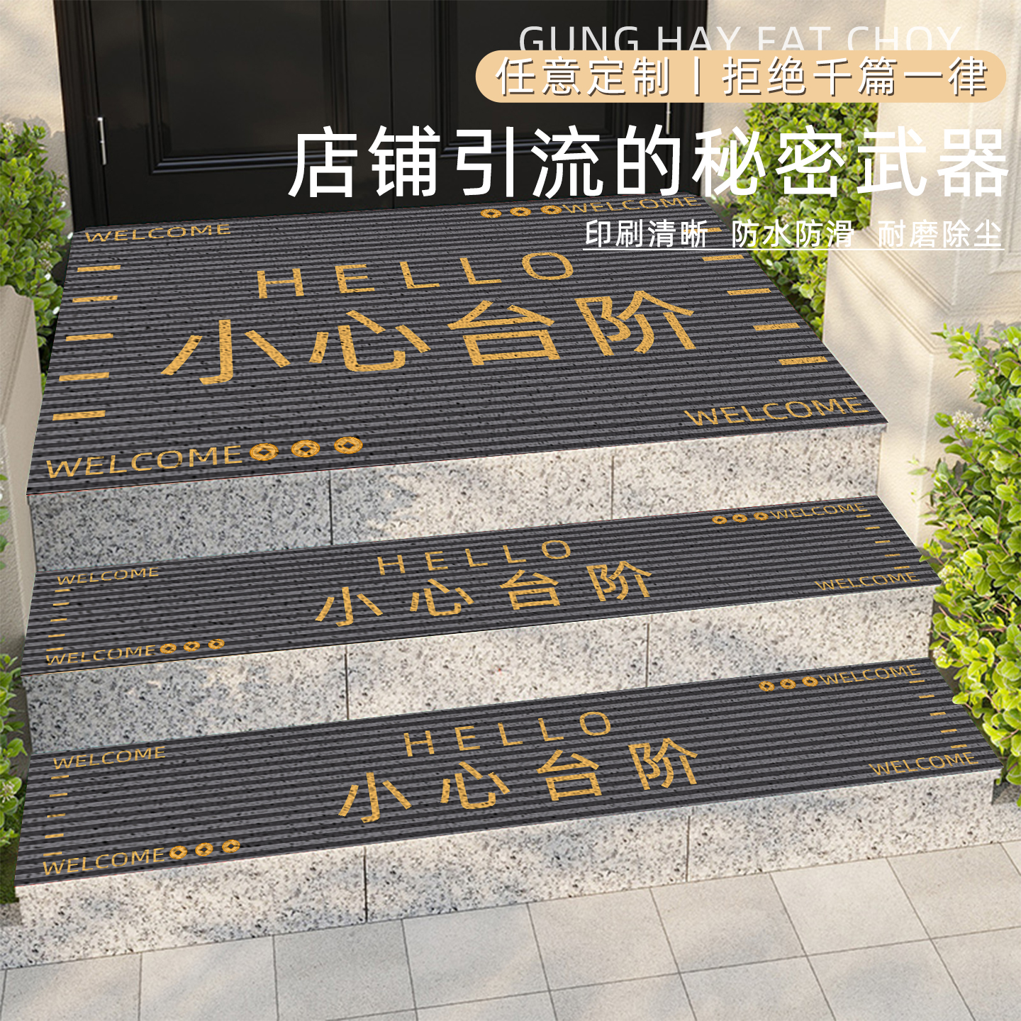 小心台阶户外进门楼梯踏步垫