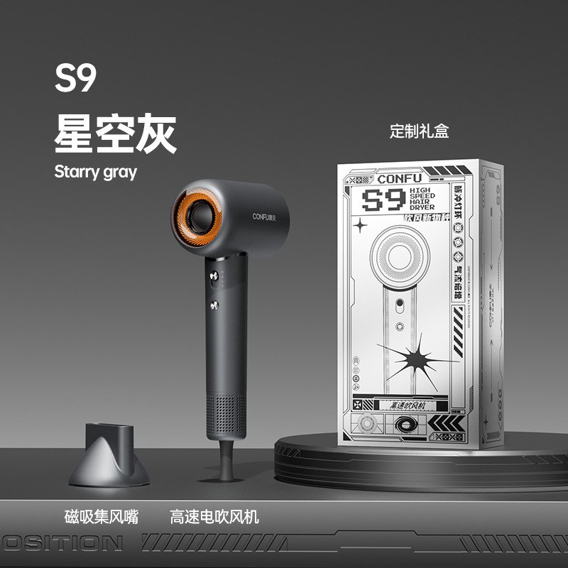 CONFU康夫高速吹风机S9大功率负离子速干电吹风极客潮流好物送礼
