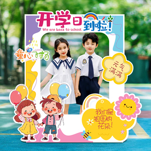 幼儿园学校开学季典礼活动布置背景装饰KT板路牌氛围手持拍照相框
