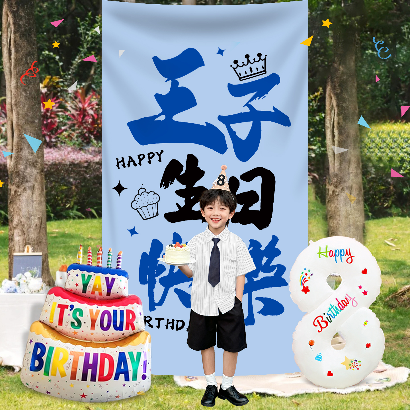 男孩8岁生日快乐派对装扮布置