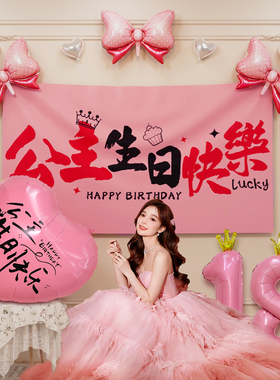 女孩十岁生日快乐仪式感场景布置背景墙挂布拍照氛围装饰18岁气球