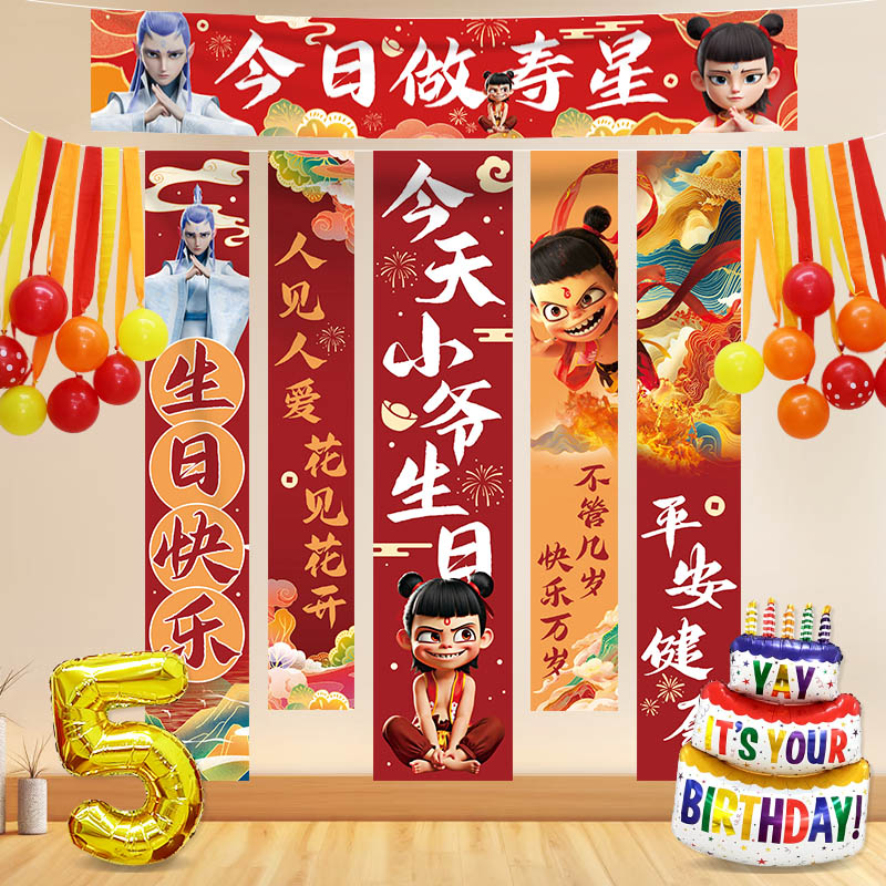 哪吒主题生日快乐装饰挂布