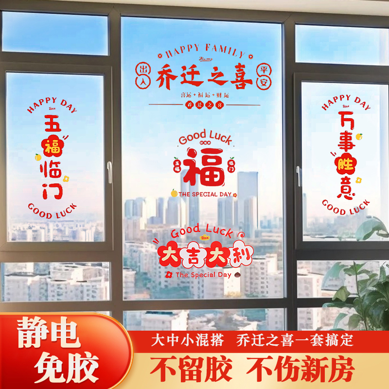 乔迁之喜进宅大吉玻璃静电贴