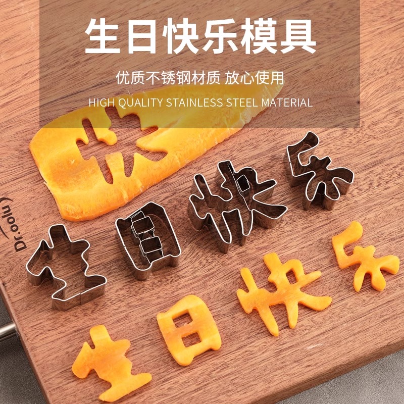 生日快乐刻字不锈钢切成型模具