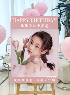 女孩生日定制迎宾牌KT板展示架男孩十岁18岁派对门口装饰场景布置