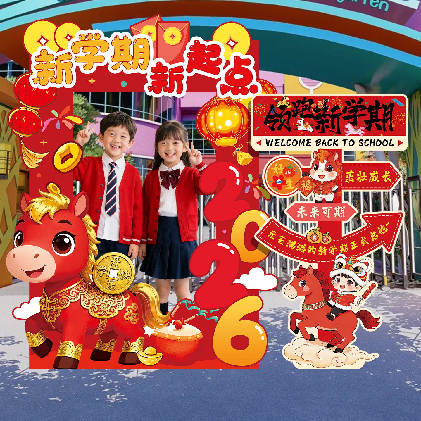 2026新年开学季马年装饰氛围布置幼儿园学校拍照打卡KT板相框路牌,节庆用品/礼品,装扮布置套餐,淘宝优惠券,粉丝福利购,淘宝优惠卷