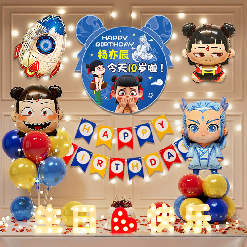 儿童宝宝5岁哪吒生日快乐派对男孩背景墙气球氛围装饰场景布置6岁
