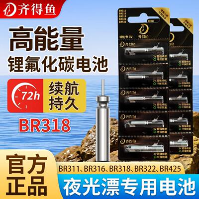 齐得鱼BR318锂氟化碳夜光漂电池 适配三系列电子漂正品浮漂电池