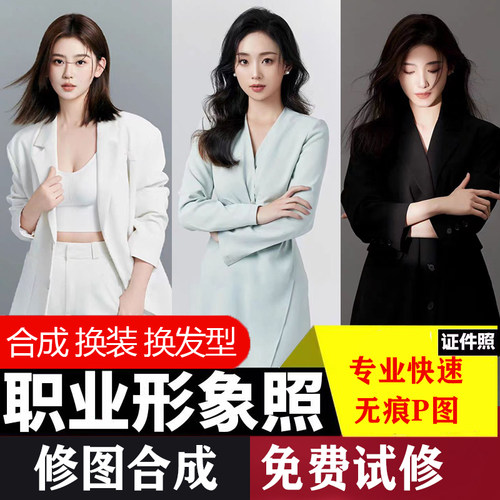 职业照证件照形象照p图改底色换衣服合成ps修图精修合成五月定制