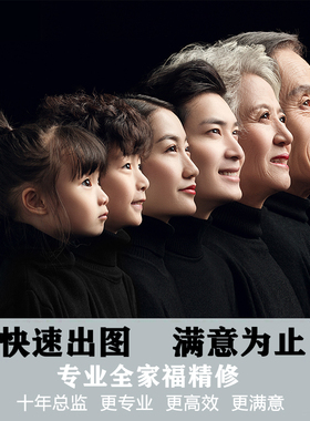 P图修图扣图全家福照片精修处理人物合照宝宝照PS商务团休形象照